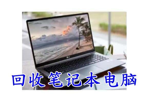 常德鼎城区回收电脑